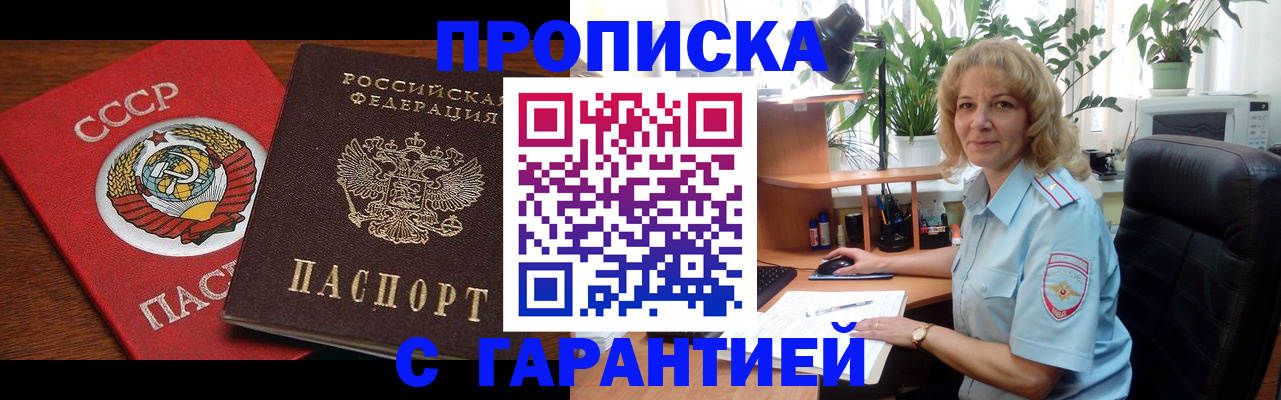 прописка в Курске